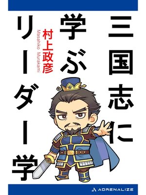 cover image of 三国志に学ぶリーダー学